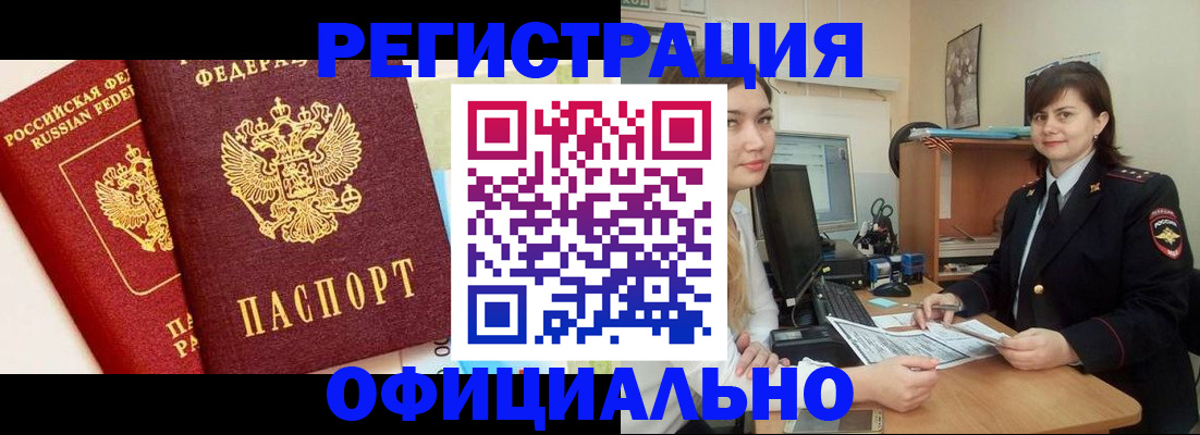 прописка в Омске